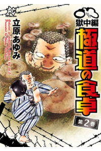 楽天kobo電子書籍ストア 極道の食卓 獄中編 2 立原あゆみ 楽天kobo電子書籍ストア 極道の食卓 獄中編 2 立原あゆみ